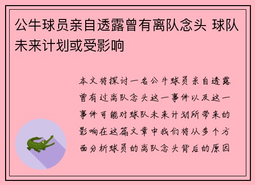 公牛球员亲自透露曾有离队念头 球队未来计划或受影响