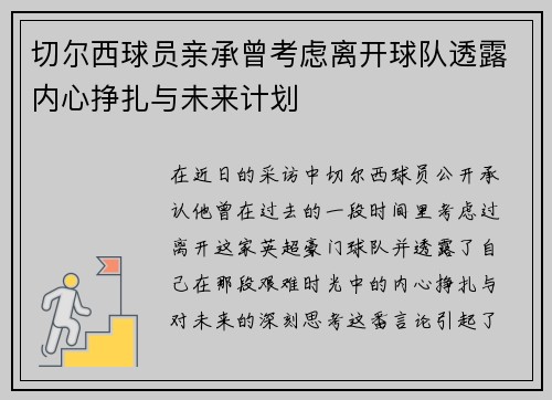 切尔西球员亲承曾考虑离开球队透露内心挣扎与未来计划 切尔西球员亲承曾考虑离开球队透露内心挣扎与未来计划