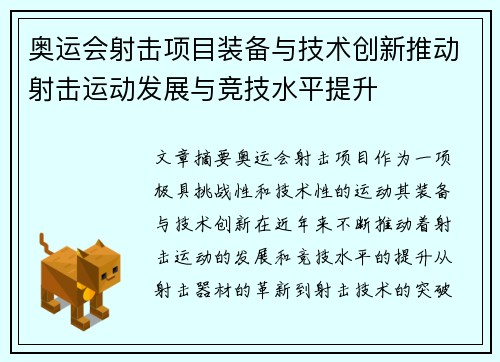 奥运会射击项目装备与技术创新推动射击运动发展与竞技水平提升