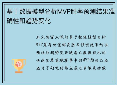 基于数据模型分析MVP胜率预测结果准确性和趋势变化 基于数据模型分析MVP胜率预测结果准确性和趋势变化