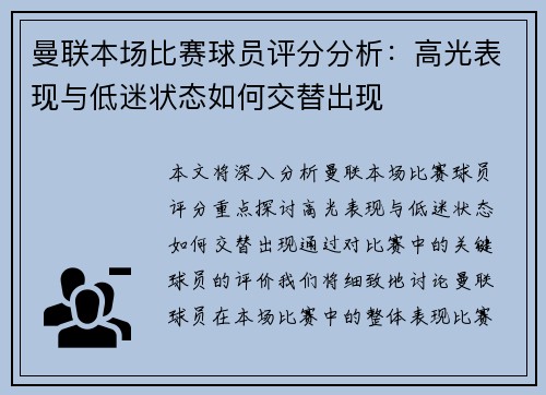 曼联本场比赛球员评分分析:高光表现与低迷状态如何交替出现 曼联本场比赛球员评分分析:高光表现与低迷状态如何交替出现