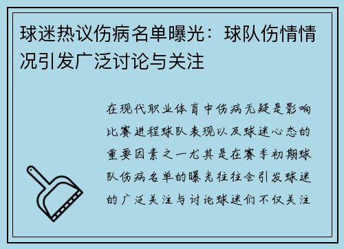 球迷热议伤病名单曝光:球队伤情情况引发广泛讨论与关注 球迷热议伤病名单曝光:球队伤情情况引发广泛讨论与关注