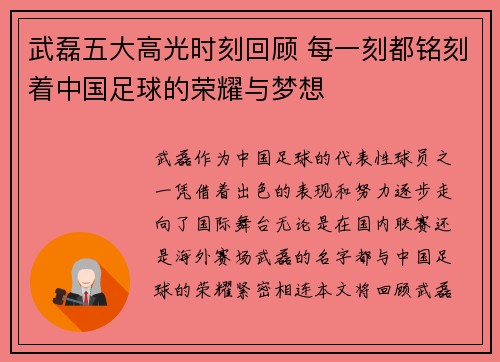 武磊五大高光时刻回顾 每一刻都铭刻着中国足球的荣耀与梦想 武磊五大高光时刻回顾 每一刻都铭刻着中国足球的荣耀与梦想
