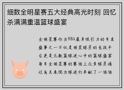 细数全明星赛五大经典高光时刻 回忆杀满满重温篮球盛宴 细数全明星赛五大经典高光时刻 回忆杀满满重温篮球盛宴