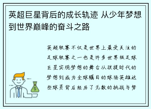 英超巨星背后的成长轨迹 从少年梦想到世界巅峰的奋斗之路 英超巨星背后的成长轨迹 从少年梦想到世界巅峰的奋斗之路