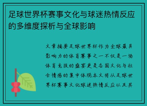 足球世界杯赛事文化与球迷热情反应的多维度探析与全球影响 足球世界杯赛事文化与球迷热情反应的多维度探析与全球影响