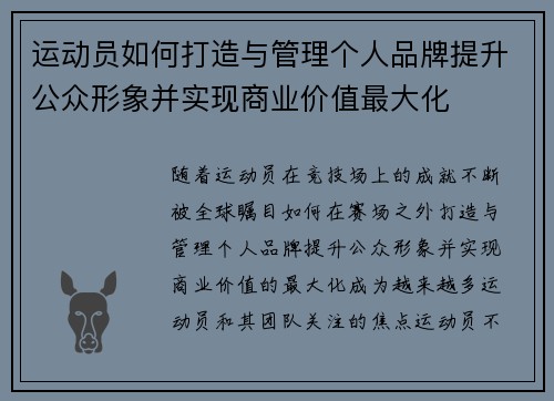 运动员如何打造与管理个人品牌提升公众形象并实现商业价值最大化