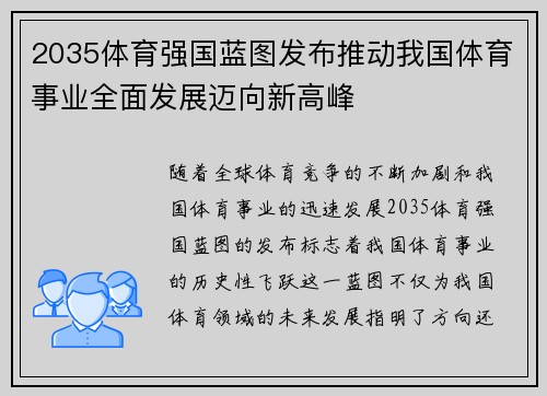2035体育强国蓝图发布推动我国体育事业全面发展迈向新高峰 2035体育强国蓝图发布推动我国体育事业全面发展迈向新高峰