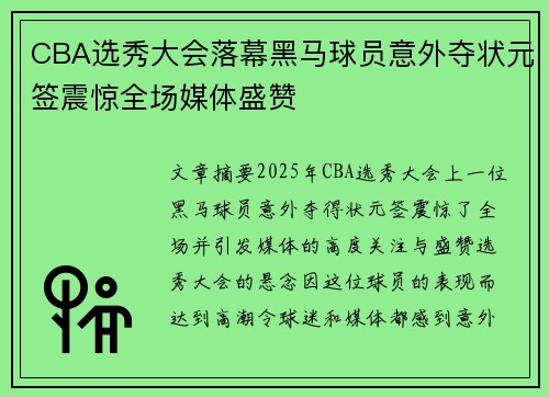 CBA选秀大会落幕黑马球员意外夺状元签震惊全场媒体盛赞 CBA选秀大会落幕黑马球员意外夺状元签震惊全场媒体盛赞
