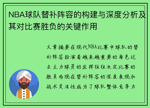 NBA球队替补阵容的构建与深度分析及其对比赛胜负的关键作用 NBA球队替补阵容的构建与深度分析及其对比赛胜负的关键作用