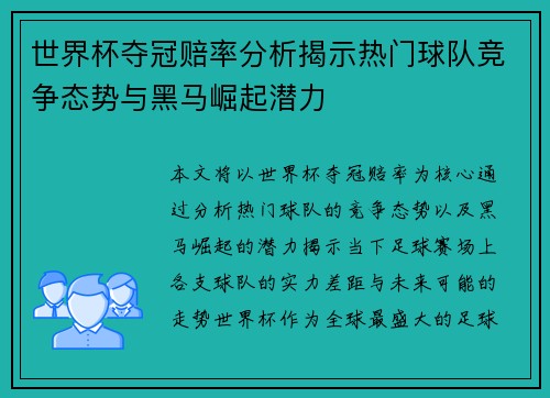 世界杯夺冠赔率分析揭示热门球队竞争态势与黑马崛起潜力 世界杯夺冠赔率分析揭示热门球队竞争态势与黑马崛起潜力