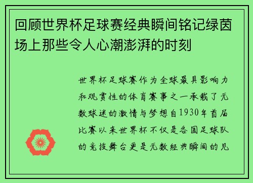 回顾世界杯足球赛经典瞬间铭记绿茵场上那些令人心潮澎湃的时刻