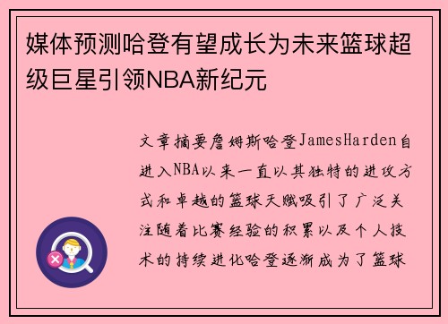 媒体预测哈登有望成长为未来篮球超级巨星引领NBA新纪元 媒体预测哈登有望成长为未来篮球超级巨星引领NBA新纪元