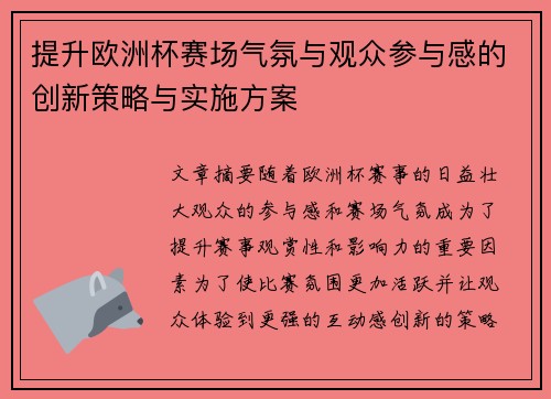 提升欧洲杯赛场气氛与观众参与感的创新策略与实施方案