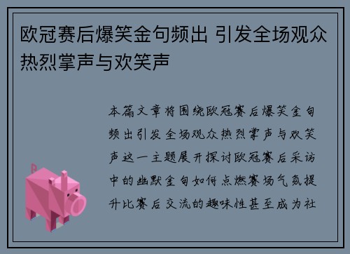 欧冠赛后爆笑金句频出 引发全场观众热烈掌声与欢笑声 欧冠赛后爆笑金句频出 引发全场观众热烈掌声与欢笑声