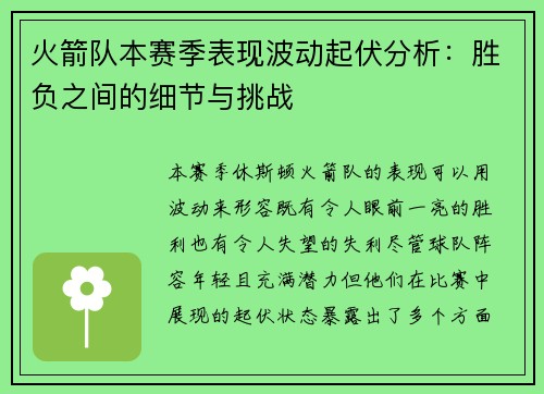火箭队本赛季表现波动起伏分析：胜负之间的细节与挑战