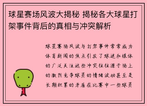 球星赛场风波大揭秘 揭秘各大球星打架事件背后的真相与冲突解析 球星赛场风波大揭秘 揭秘各大球星打架事件背后的真相与冲突解析
