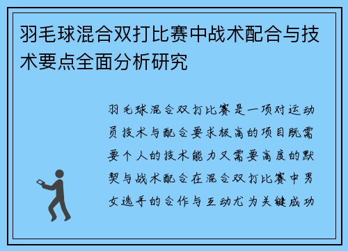 羽毛球混合双打比赛中战术配合与技术要点全面分析研究 羽毛球混合双打比赛中战术配合与技术要点全面分析研究