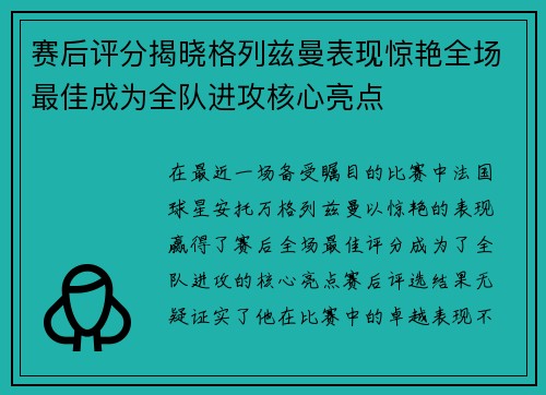 赛后评分揭晓格列兹曼表现惊艳全场最佳成为全队进攻核心亮点