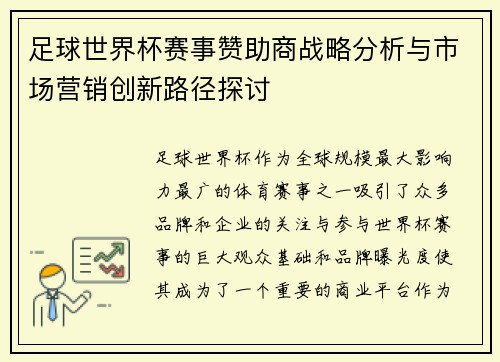 足球世界杯赛事赞助商战略分析与市场营销创新路径探讨 足球世界杯赛事赞助商战略分析与市场营销创新路径探讨