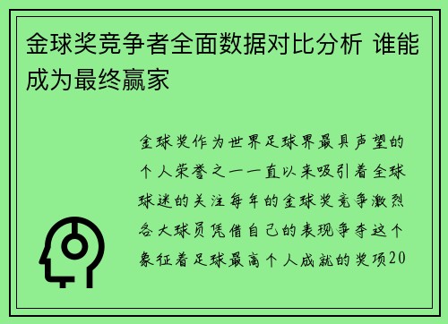 金球奖竞争者全面数据对比分析 谁能成为最终赢家 金球奖竞争者全面数据对比分析 谁能成为最终赢家