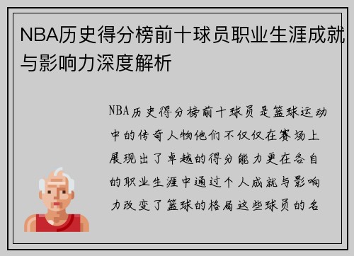 NBA历史得分榜前十球员职业生涯成就与影响力深度解析 NBA历史得分榜前十球员职业生涯成就与影响力深度解析