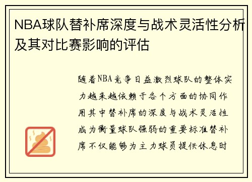 NBA球队替补席深度与战术灵活性分析及其对比赛影响的评估 NBA球队替补席深度与战术灵活性分析及其对比赛影响的评估