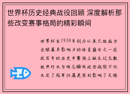 世界杯历史经典战役回顾 深度解析那些改变赛事格局的精彩瞬间 世界杯历史经典战役回顾 深度解析那些改变赛事格局的精彩瞬间