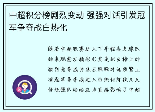 中超积分榜剧烈变动 强强对话引发冠军争夺战白热化
