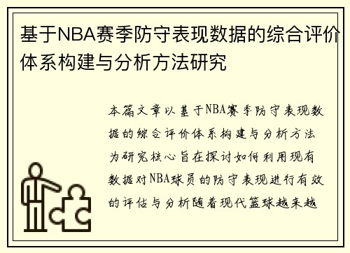 基于NBA赛季防守表现数据的综合评价体系构建与分析方法研究
