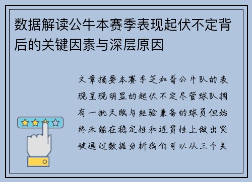 数据解读公牛本赛季表现起伏不定背后的关键因素与深层原因 数据解读公牛本赛季表现起伏不定背后的关键因素与深层原因