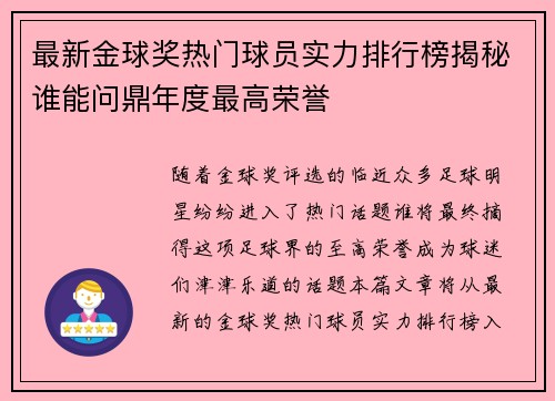 最新金球奖热门球员实力排行榜揭秘谁能问鼎年度最高荣誉 最新金球奖热门球员实力排行榜揭秘谁能问鼎年度最高荣誉