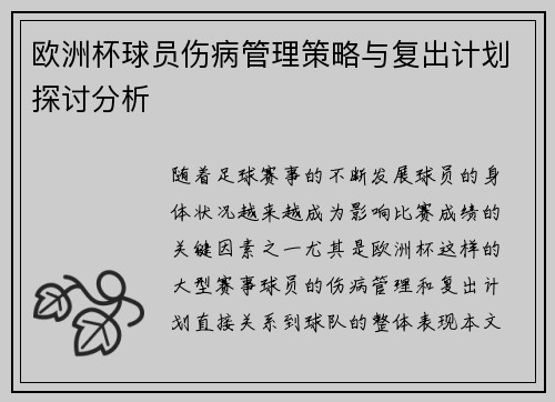 欧洲杯球员伤病管理策略与复出计划探讨分析 欧洲杯球员伤病管理策略与复出计划探讨分析
