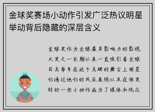 金球奖赛场小动作引发广泛热议明星举动背后隐藏的深层含义 金球奖赛场小动作引发广泛热议明星举动背后隐藏的深层含义