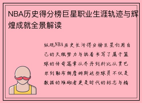 NBA历史得分榜巨星职业生涯轨迹与辉煌成就全景解读 NBA历史得分榜巨星职业生涯轨迹与辉煌成就全景解读