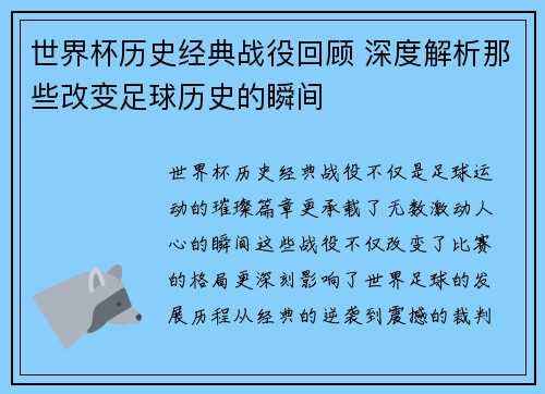 世界杯历史经典战役回顾 深度解析那些改变足球历史的瞬间 世界杯历史经典战役回顾 深度解析那些改变足球历史的瞬间