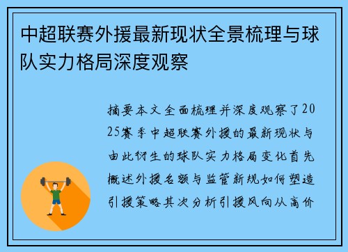 中超联赛外援最新现状全景梳理与球队实力格局深度观察 中超联赛外援最新现状全景梳理与球队实力格局深度观察