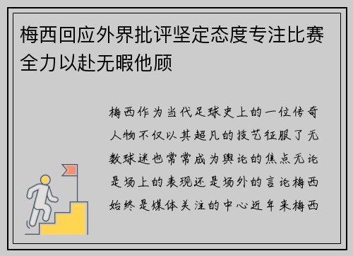 梅西回应外界批评坚定态度专注比赛全力以赴无暇他顾