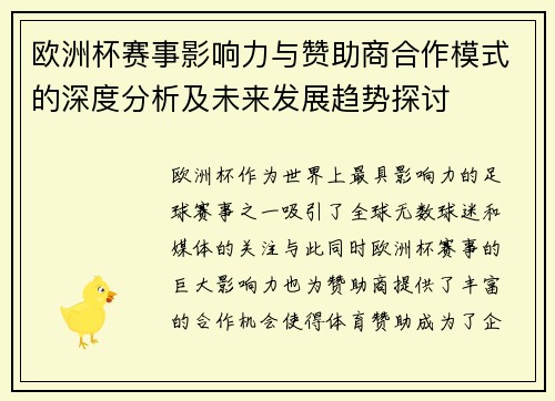 欧洲杯赛事影响力与赞助商合作模式的深度分析及未来发展趋势探讨