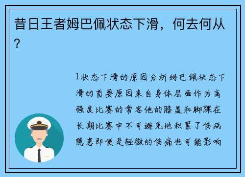 昔日王者姆巴佩状态下滑，何去何从？