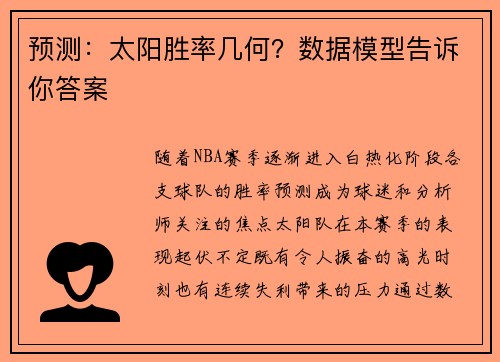 预测：太阳胜率几何？数据模型告诉你答案