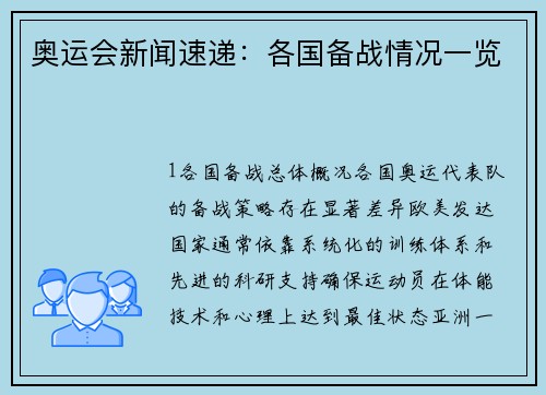 奥运会新闻速递：各国备战情况一览