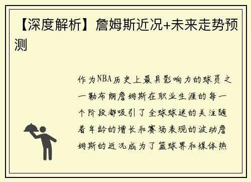 【深度解析】詹姆斯近况+未来走势预测