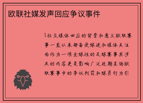 欧联社媒发声回应争议事件