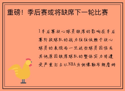 重磅！季后赛或将缺席下一轮比赛