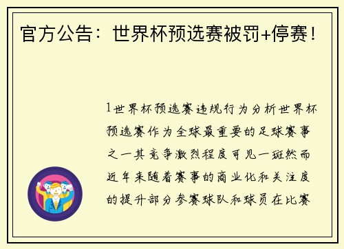 官方公告：世界杯预选赛被罚+停赛！