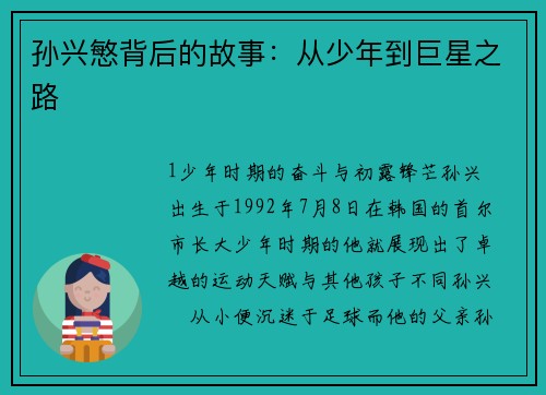 孙兴慜背后的故事：从少年到巨星之路