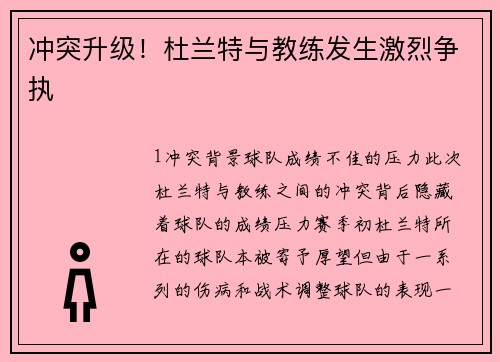 冲突升级！杜兰特与教练发生激烈争执