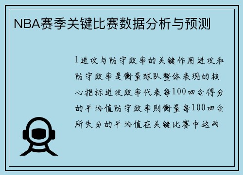NBA赛季关键比赛数据分析与预测