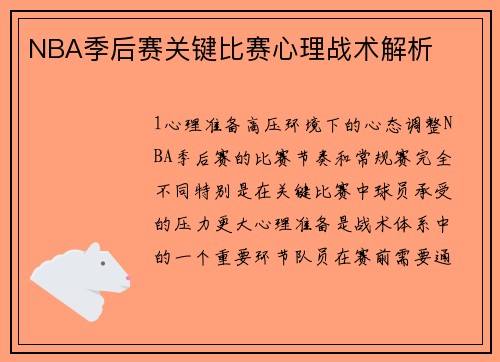 NBA季后赛关键比赛心理战术解析